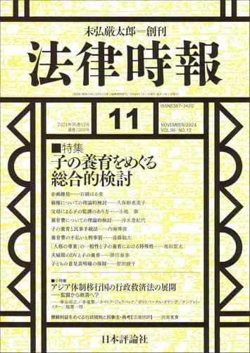 法律時報 2024年 11 月号通巻 1209号 【特集】子の養育をめぐる総合的検討