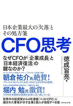 CFO思考 日本企業最大の「欠落」とその処方箋