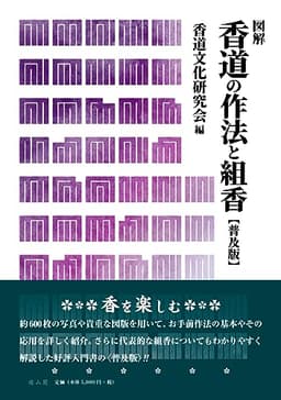香道の作法と組香 普及版