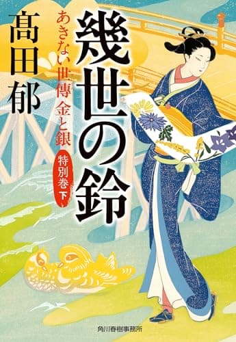 幾世の鈴 あきない世傳 金と銀 特別巻(下) (ハルキ文庫 た 19-32)