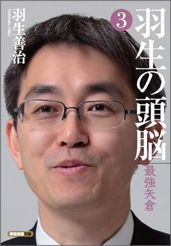 羽生の頭脳3 最強矢倉 (将棋連盟文庫)