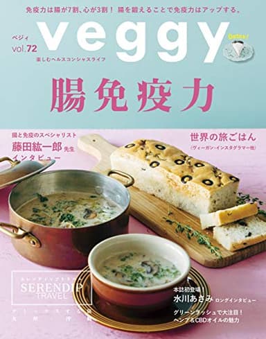 veggy(ベジィ) vol.72 2020年10月号 腸免疫力