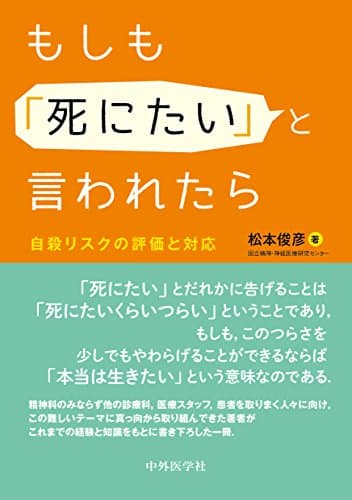 もしも「死にたい」と言われたら　 自殺リスクの評価と対応