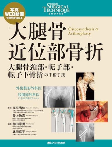 大腿骨近位部骨折：大腿骨頚部・転子部・転子下骨折の手術手技 (整形外科SURGICAL TECHNIQUE BOOKS 12)