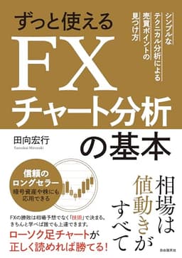 ずっと使えるFXチャート分析の基本 (シンプルなテクニカル分析による売買ポイントの見つけ方)