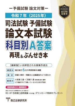 令和７年(2025年)司法試験予備試験 論文本試験 科目別・A答案再現&ぶんせき本