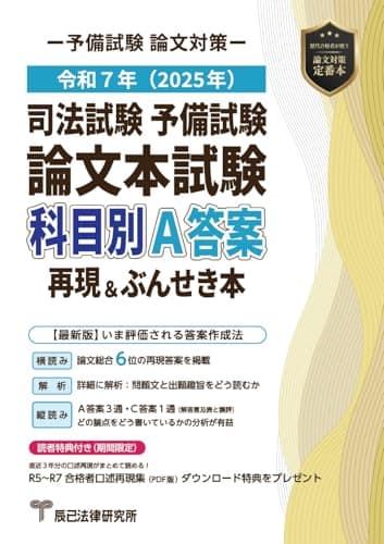 令和７年(2025年)司法試験予備試験 論文本試験 科目別・A答案再現&ぶんせき本