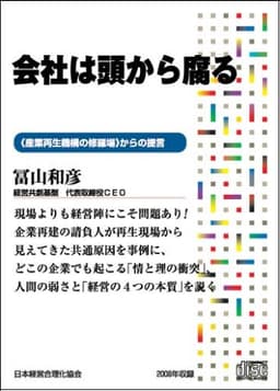 CD 「会社は頭から腐る」