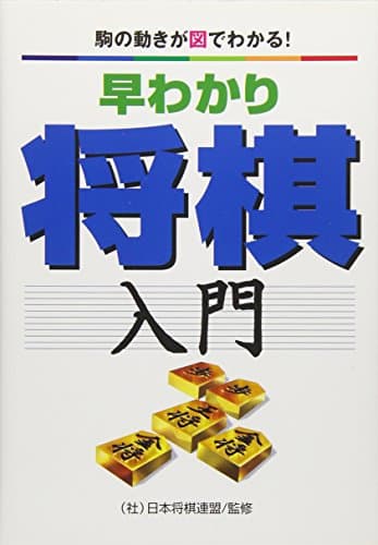早わかり将棋入門: 駒の動きが図でわかる!