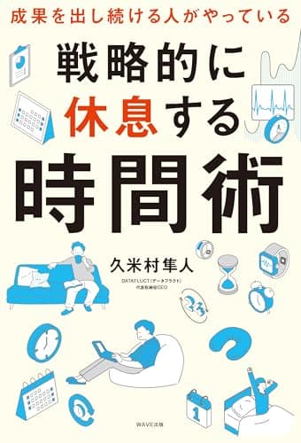 戦略的に休息する時間術