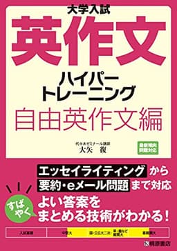 大学入試英作文ハイパートレーニング 自由英作文編