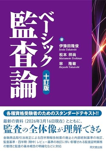 ベーシック監査論（十訂版）