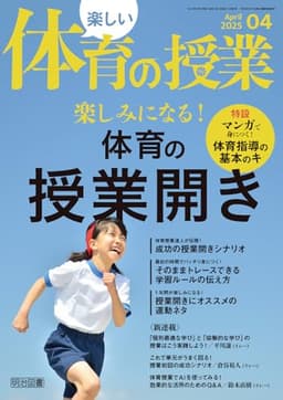 楽しい体育の授業 2025年 04月号 (楽しみになる！体育の授業開き)
