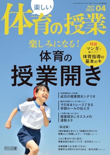 楽しい体育の授業 2025年 04月号 (楽しみになる！体育の授業開き)