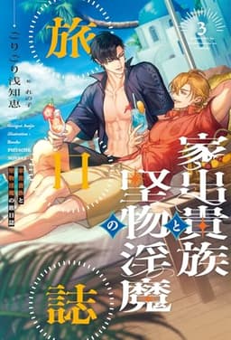 家出貴族と堅物淫魔の旅日誌（3） (ピスタッシュ・ノヴェルス)