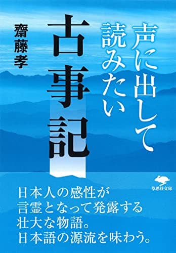 文庫 声に出して読みたい古事記 (草思社文庫 さ 1-12)