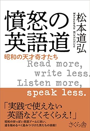 憤怒の英語道 ―昭和の天才奇才たち