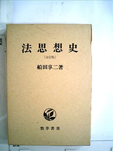 法思想史 (1953年) (勁草全書)