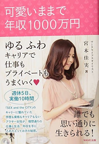 可愛いままで年収1000万円