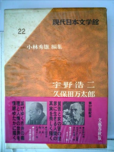現代日本文学館〈第22〉宇野浩二,久保田万太郎 (1969年)