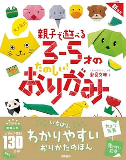 大人気!! 親子で遊べる　３～５才のたのしい！　おりがみ　新装版