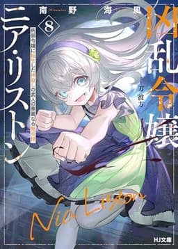 【電子版限定特典付き】凶乱令嬢ニア・リストン8 病弱令嬢に転生した神殺しの武人の華麗なる無双録 (HJ文庫)