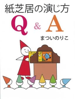 紙芝居の演じ方 Q&A (単行本図書)