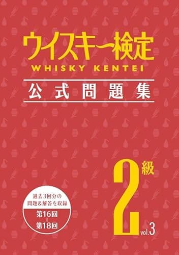 ウイスキー検定 公式問題集2級 Vol.3