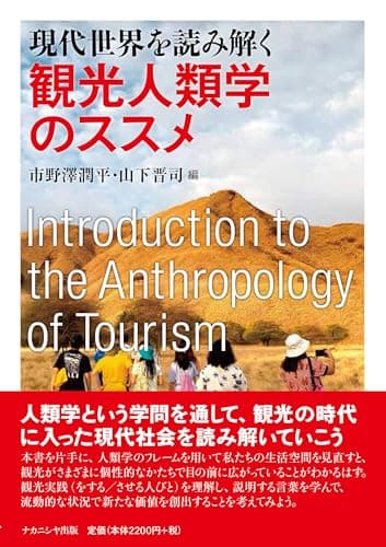 現代世界を読み解く観光人類学のススメ