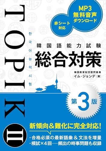 韓国語能力試験TOPIK II 総合対策［第3版］