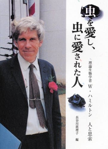 虫を愛し、虫に愛された人: 理論生物学者W・ハミルトン人と思索