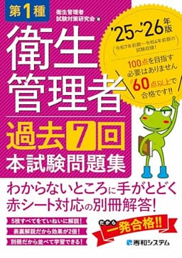 第1種衛生管理者 過去7回 本試験問題集 ’25～’26年版