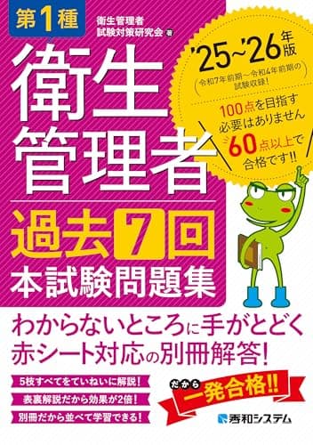 第1種衛生管理者 過去7回 本試験問題集 ’25～’26年版
