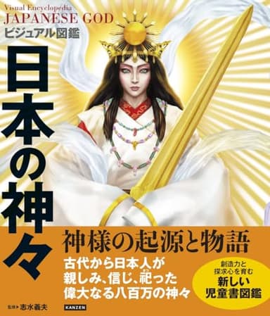 ビジュアル図鑑 日本の神々