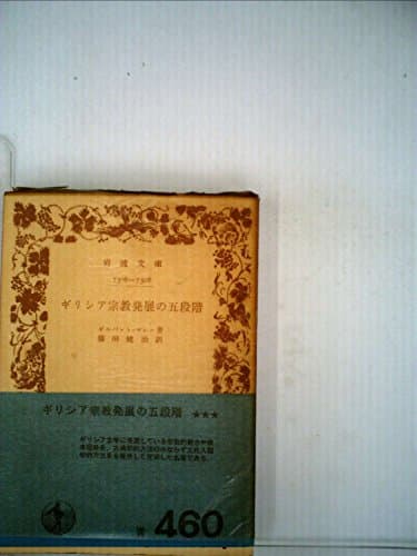 希臘宗教発展の五段階 (1951年) (岩波文庫)