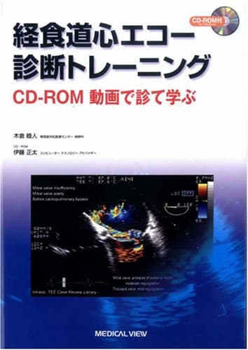 経食道心エコー診断トレーニング−CD-ROM 動画で診て学ぶ