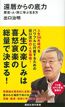 還暦からの底力―歴史・人・旅に学ぶ生き方 (講談社現代新書 2568)