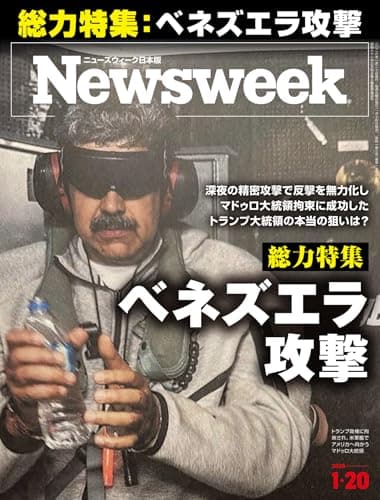 ニューズウィーク日本版　2026年1月20日号 総力特集：ベネズエラ攻撃 [雑誌]
