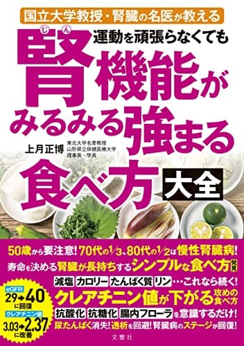 国立大学教授・腎臓の名医が教える 運動を頑張らなくても腎機能がみるみる強まる食べ方大全