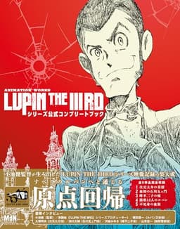 ANIMATION WORKS「LUPIN THE IIIRD」シリーズ公式コンプリートブック