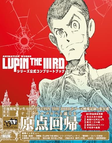 ANIMATION WORKS「LUPIN THE IIIRD」シリーズ公式コンプリートブック