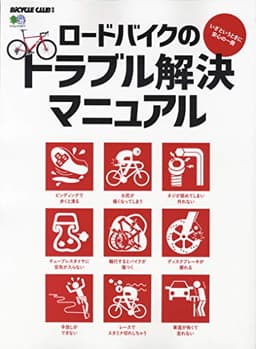 ロードバイクのトラブル解決マニュアル (エイムック 4477 BiCYCLE CLUB別冊)