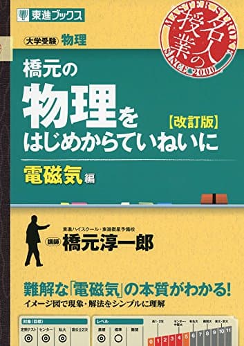 橋元の物理をはじめからていねいに【改訂版】電磁気編 (大学受験 名人の授業シリーズ)