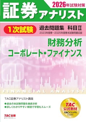 2026年試験対策 証券アナリスト1次試験過去問題集 科目Ⅱ 財務分析、コーポレート・ファイナンス【TAC公式教材/本試験過去5回分の問題をすべて網羅/わかりやすい解説付き】(TAC出版)