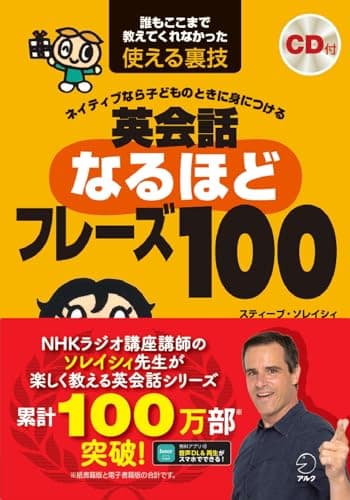 【CD・音声DL付】ネイティブなら子どものときに身につける 英会話なるほどフレーズ100 (スティーブ・ソレイシィの英会話シリーズ)