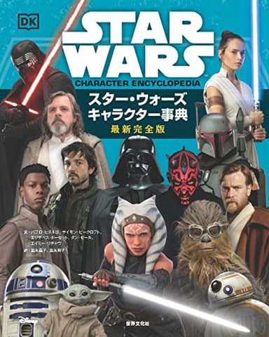 スター・ウォーズ　キャラクター事典　最新完全版
