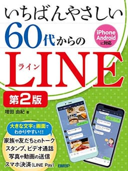 いちばんやさしい 60代からのLINE 第2版