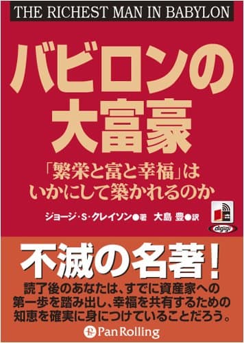 バビロンの大富豪