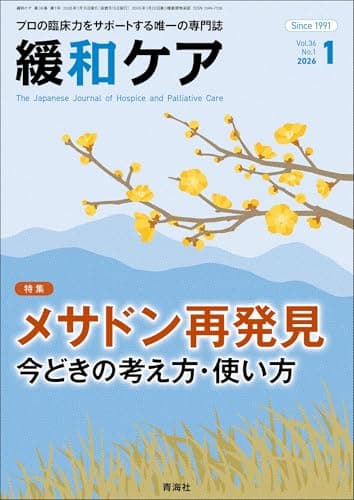 緩和ケア 2026年1月号/（メサドン再発見 今どきの考え方・使い方）