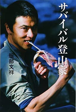 サバイバル登山家